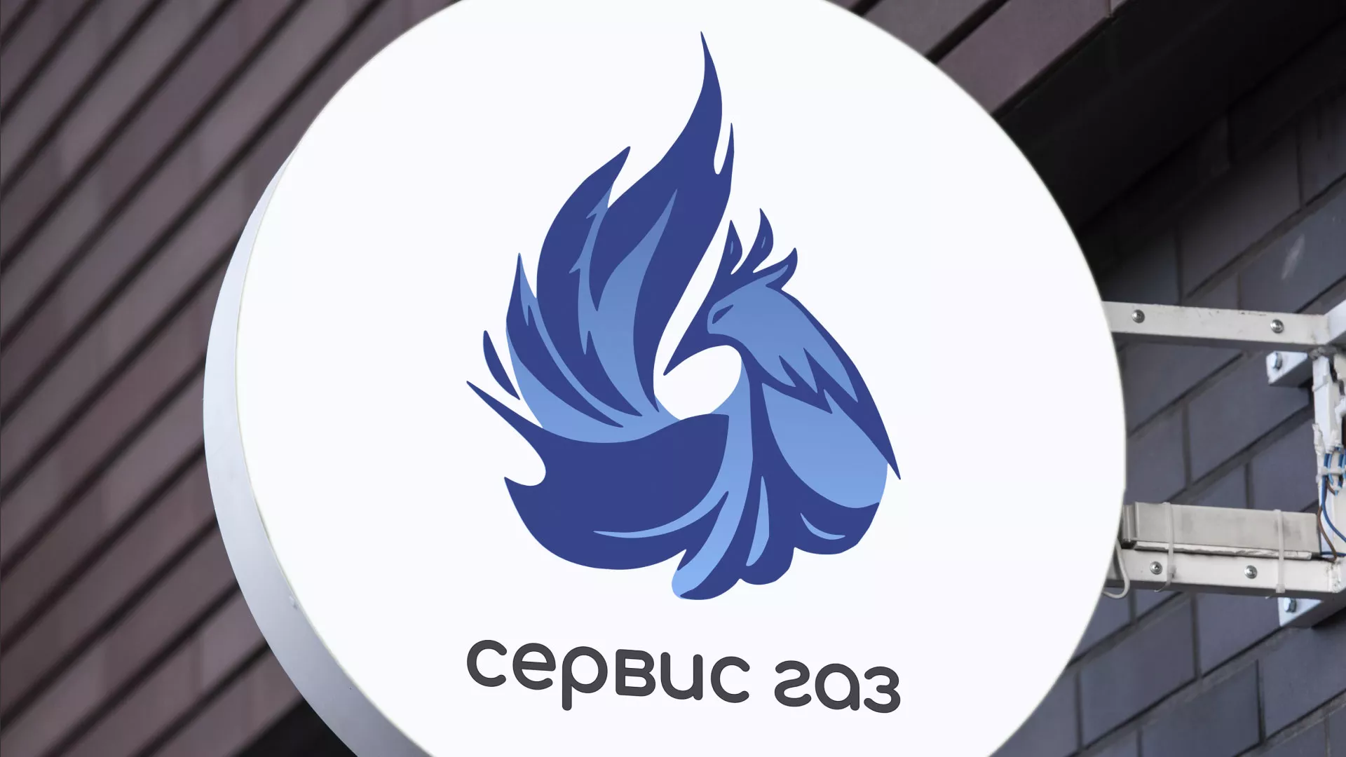 Создание логотипа «Сервис газ» в Юрге